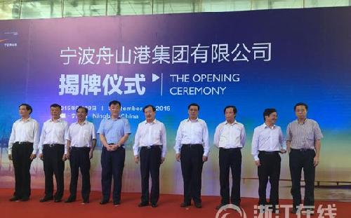 宁波舟山港集团揭牌成立 浙江港口资源整合拉