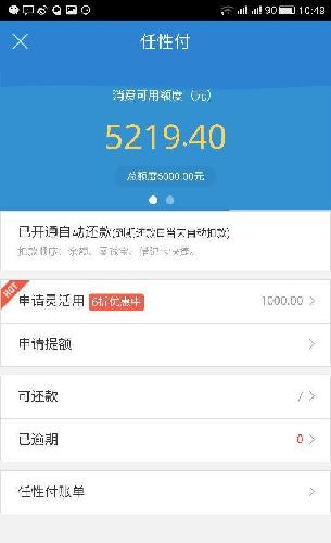 我的任性付赊账额度6000元。另外还可以借现