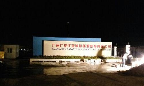 明天广汽比亚迪新能源客车下线剪彩,省委市委领导都来,能来高清图片