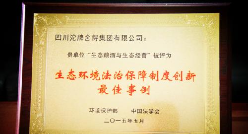 沱牌舍得生态酿酒与生态经营获最佳事例奖
