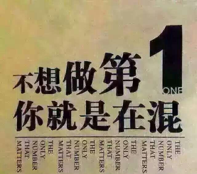 不想做第一,你就是在混.