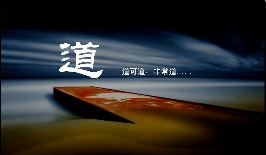 道可道非常道