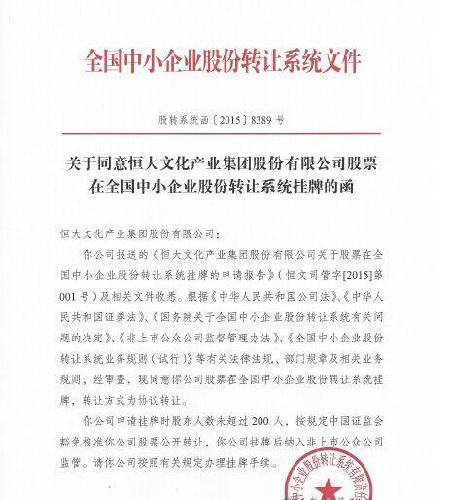 恒大文化产业集团(证券代码:834899)正式在新