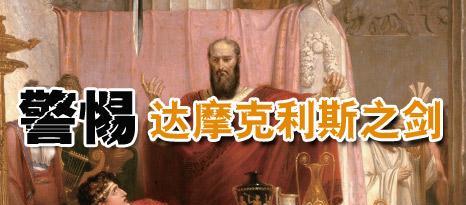 明日高开即逃，达摩克利斯之剑(悬顶之剑)16日即将落下~_安彩高科(600207)股吧_东方财富网股吧