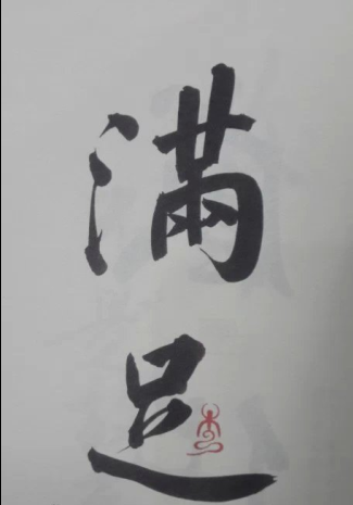 什么才是知足 5D56225D26F0EE379F35E141D133C7F8.png