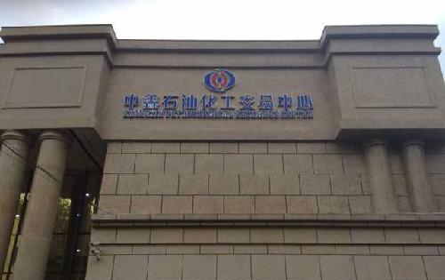 中鑫石油化工交易中心(上油所)隆重招募会员!_