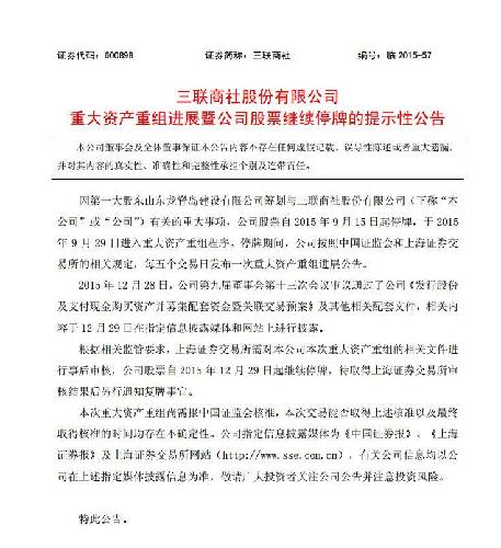 三联商社重大资产重组进展暨公司股票继续停牌