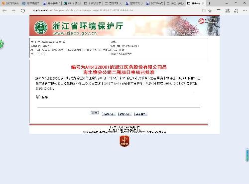 浙江医药股份有限公司昌海生物分公司二期项目