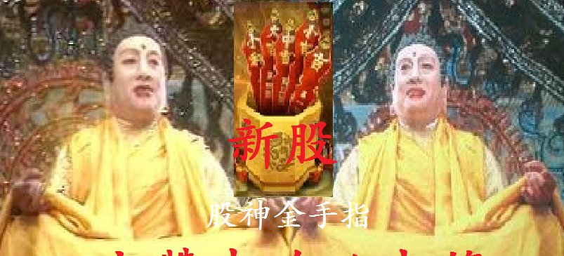 如来佛祖驾到保佑大家申购必中签祭拜