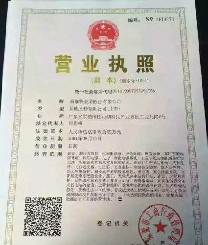 10送10并分红后营业执照正式变更,目前易事特