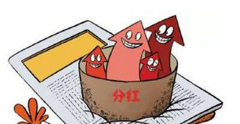 基金分红不是越多越好 红利再投资更实惠