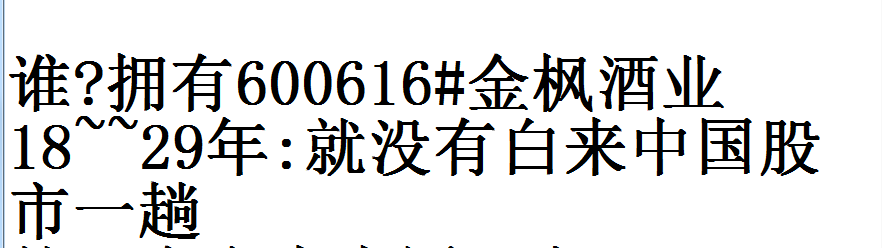 谁?拥有600616#金枫酒业18~29年:就没有白来中国股市一趟