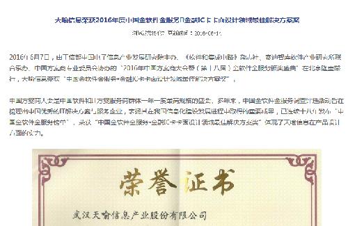 天喻信息荣获2016年度中国金软件金服务·金