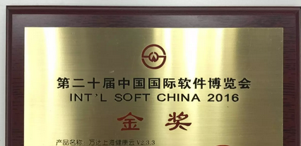 祝贺万达信息上海健康云获第20届中国国际软
