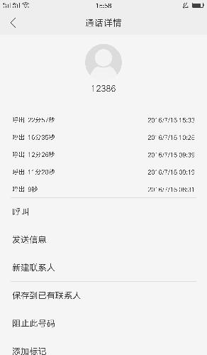 我给12386的通话记录及建议内容_恒信移动(3