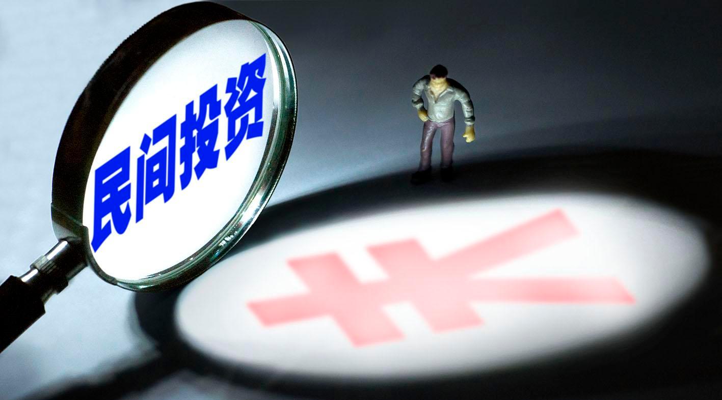 宋清辉:民间投资首现负增长释放何种信号?--宋清辉179786_股票大学