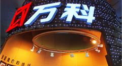 万科恒大双双否认泄露消息 恒大:与华润、宝能