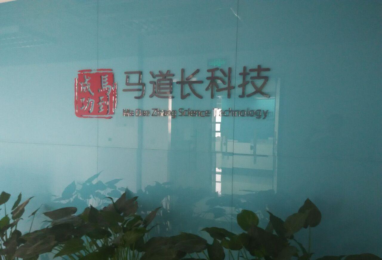 马道长科技简介