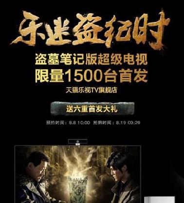 乐视硬件发行《盗墓笔记》 超级电视定制版天