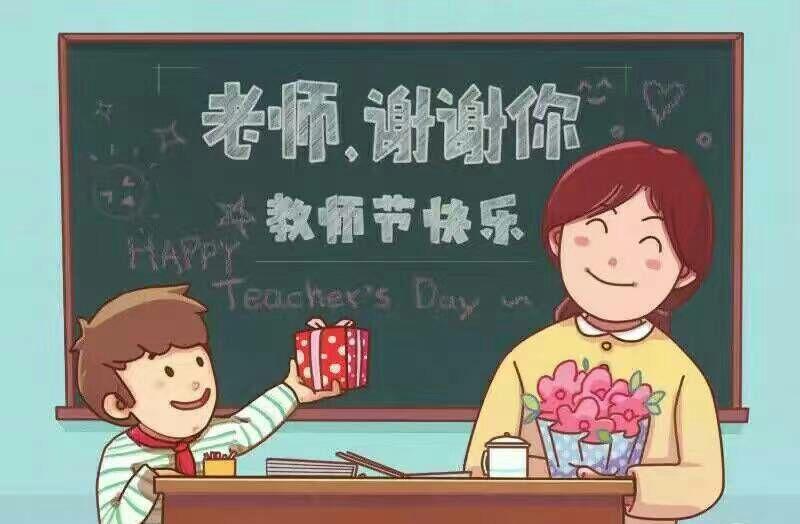 祝全世界老师节日快乐!