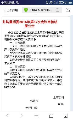 并购重组委2016年第67次会议审核结果公告   