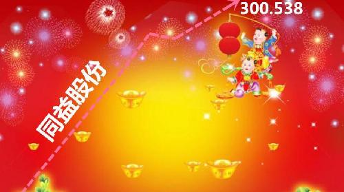 相约2017元旦见_同益股份(300538)股吧_东方