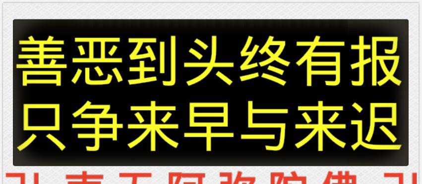 善恶之报,如影随形;三世因果,循环不失