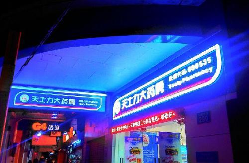 天士力的药房来到广州了_天士力(600535)股吧