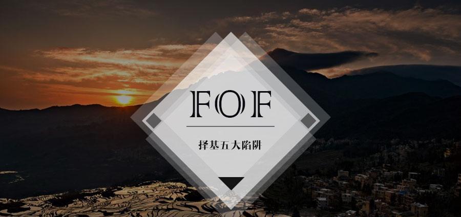 FOF基金丨FOF基金管理人择基五大陷阱_博客