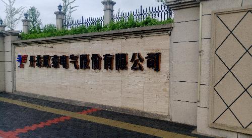 股份公司_欣泰电气(300372)股吧_东方财富网