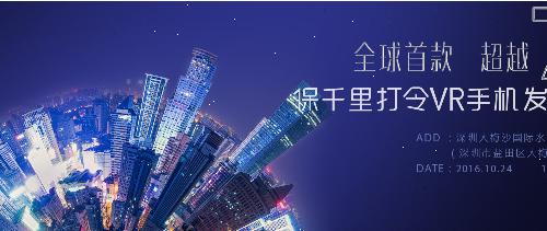 全球首款·超越7待--保千里打令VR手机_保千