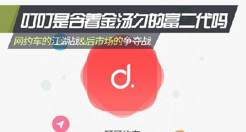 经销商进军网约车 叮叮是含着金汤勺的富二代