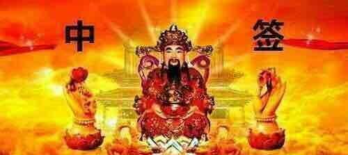 多拜财神,新股中签,股票大涨!感谢保佑我这两年