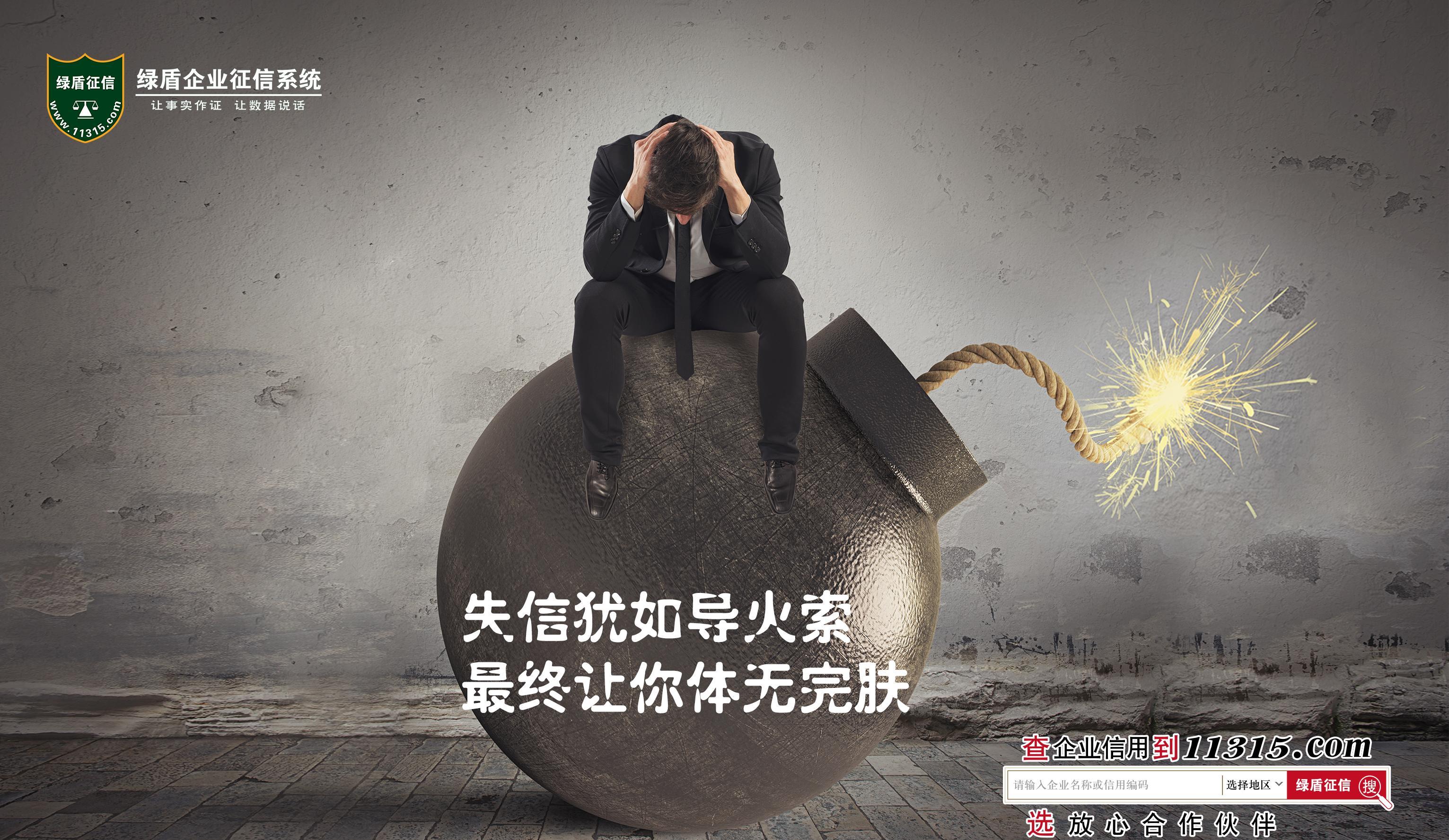 绿盾征信:企业做市场不易,切莫上了征信黑名单_博客(dcblog)股吧_东方财富网股吧