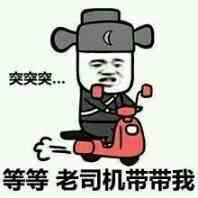 突突突,等我上车