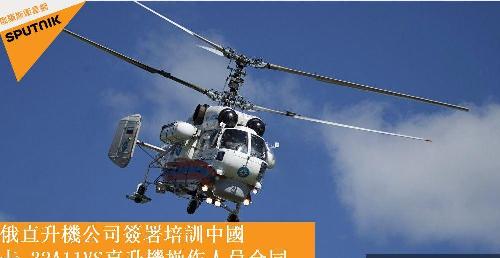 俄罗斯卫星网:俄直升机公司签署培训中国卡-3