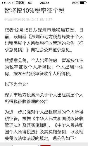 据悉:深圳出租房屋开征个人所得税百分之十。