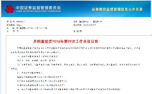并购重组委2016年第99次工作会议公告-中南红