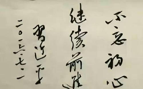 不忘初心,继续努力前进