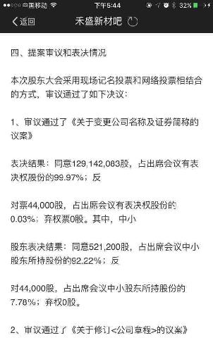 股东大会决议通过将股票简称改为中科新材。
