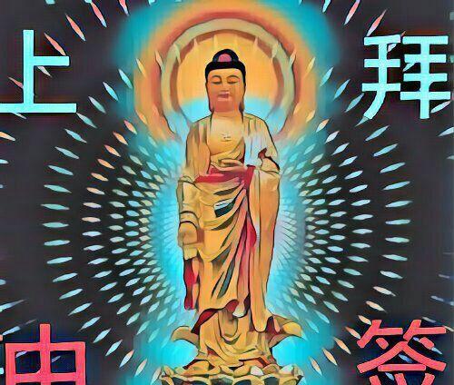 拜佛求中签