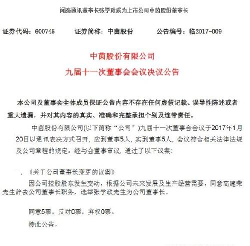 闻泰通讯董事长张学政成为上市公司中茵股份董