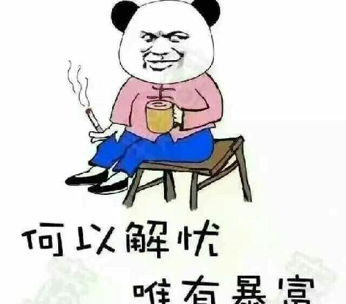 暴富图片