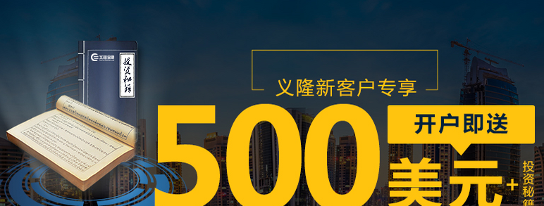 义隆金融直播间免费开户 新客户专享赠金500美