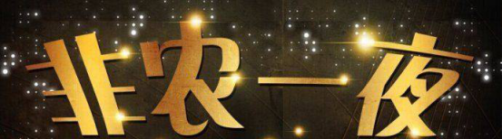 金融直播间-非农夜炒黄金,可能让你多赚上百万