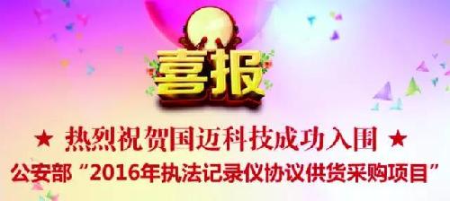 热烈祝贺高新兴成功入围公安部警用装备采购目