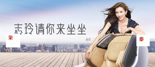 林志玲代言荣泰_荣泰健康(603579)股吧_东方