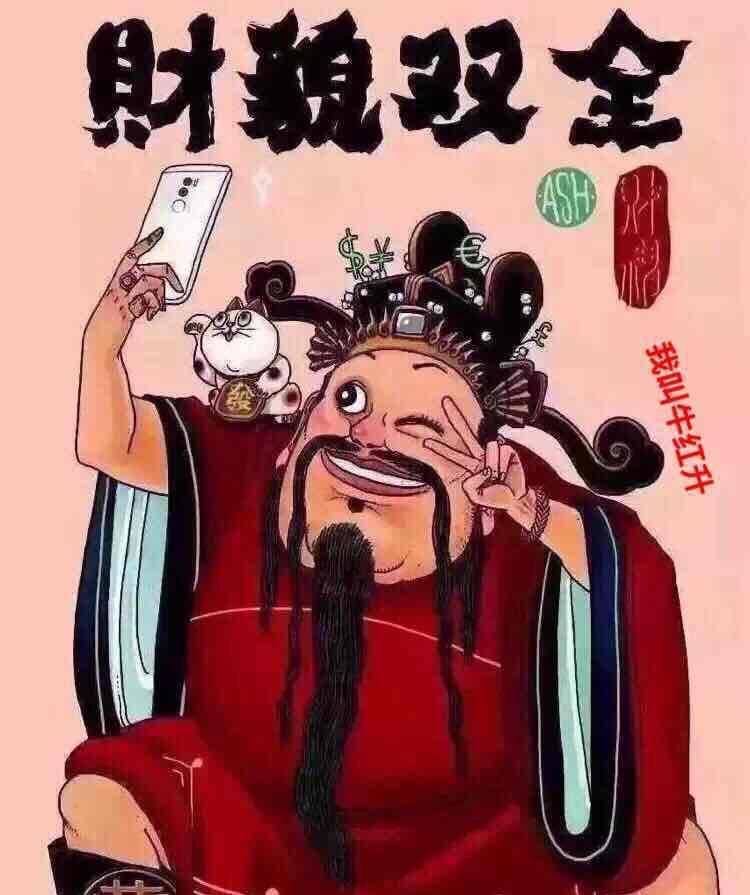 财神保佑我中签[胜利]