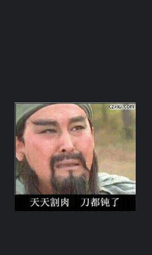 天天割肉 刀都钝了 救救我