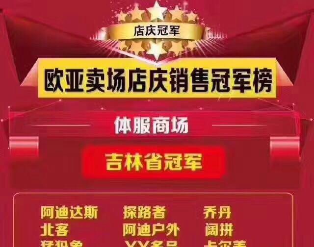 欧亚卖场店庆首日销售1.53亿元!同比增长52!
